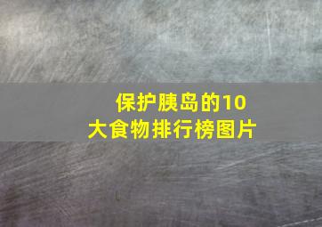 保护胰岛的10大食物排行榜图片