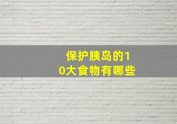 保护胰岛的10大食物有哪些