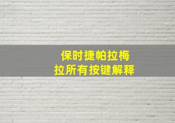 保时捷帕拉梅拉所有按键解释