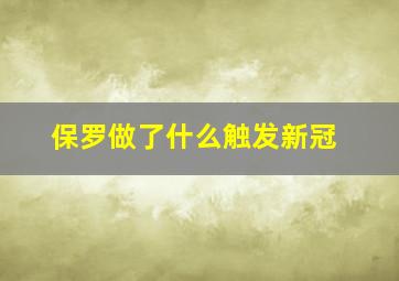 保罗做了什么触发新冠