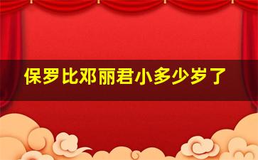 保罗比邓丽君小多少岁了