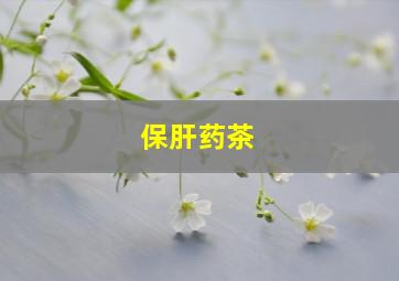 保肝药茶