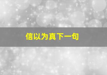 信以为真下一句