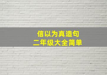 信以为真造句二年级大全简单