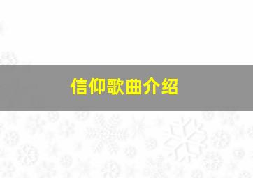 信仰歌曲介绍