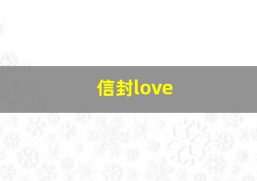 信封love