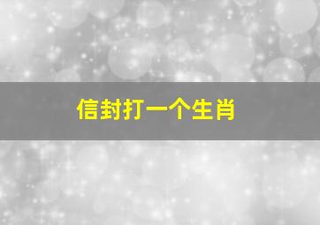 信封打一个生肖