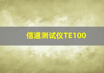 信道测试仪TE100