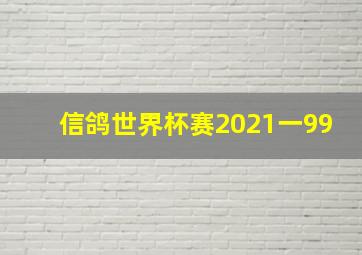 信鸽世界杯赛2021一99