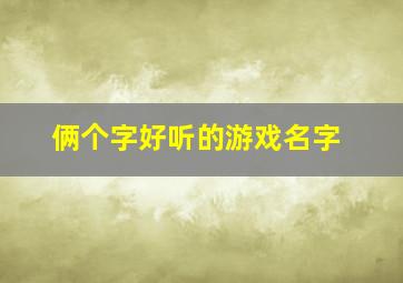 俩个字好听的游戏名字