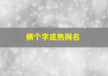 俩个字成熟网名