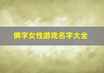 俩字女性游戏名字大全