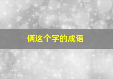 俩这个字的成语