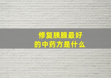 修复胰腺最好的中药方是什么