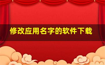 修改应用名字的软件下载