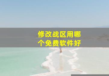 修改战区用哪个免费软件好