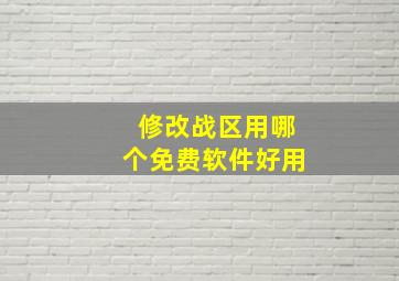 修改战区用哪个免费软件好用