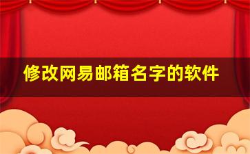 修改网易邮箱名字的软件