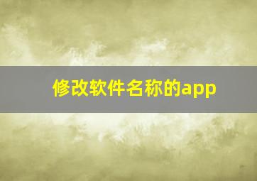 修改软件名称的app