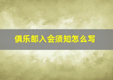 俱乐部入会须知怎么写