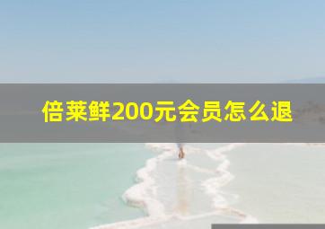 倍莱鲜200元会员怎么退