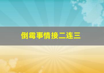 倒霉事情接二连三