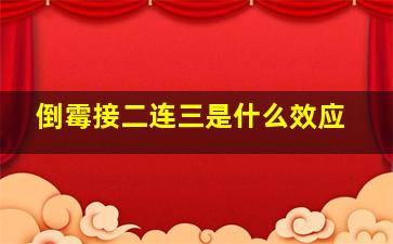 倒霉接二连三是什么效应