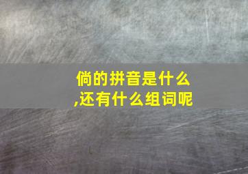 倘的拼音是什么,还有什么组词呢