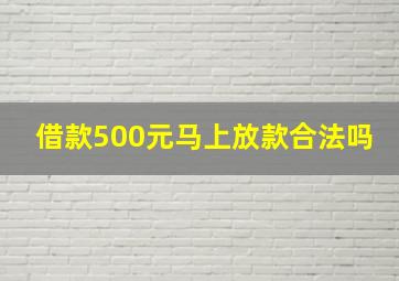 借款500元马上放款合法吗