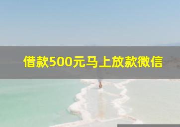 借款500元马上放款微信