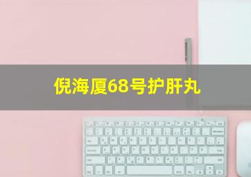 倪海厦68号护肝丸