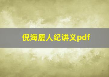 倪海厦人纪讲义pdf