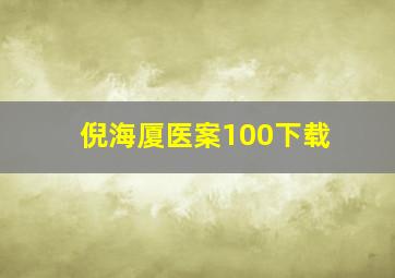 倪海厦医案100下载