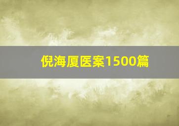 倪海厦医案1500篇