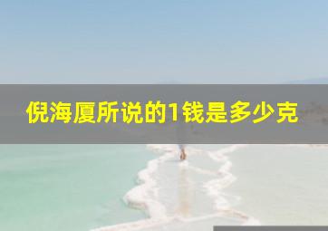 倪海厦所说的1钱是多少克