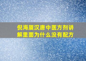 倪海厦汉唐中医方剂讲解里面为什么没有配方