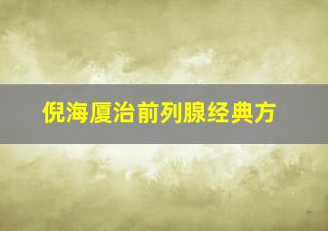 倪海厦治前列腺经典方