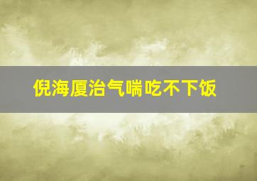 倪海厦治气喘吃不下饭