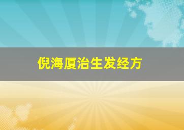 倪海厦治生发经方