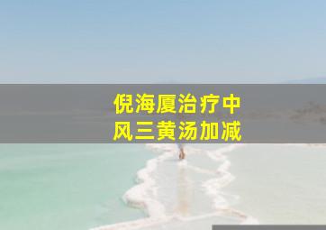 倪海厦治疗中风三黄汤加减