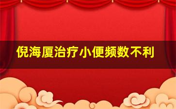 倪海厦治疗小便频数不利