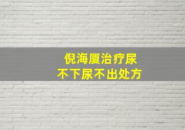 倪海厦治疗尿不下尿不出处方