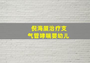 倪海厦治疗支气管哮喘婴幼儿