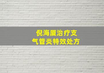 倪海厦治疗支气管炎特效处方