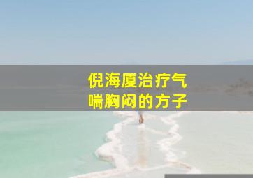 倪海厦治疗气喘胸闷的方子