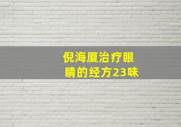 倪海厦治疗眼睛的经方23味