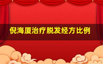 倪海厦治疗脱发经方比例