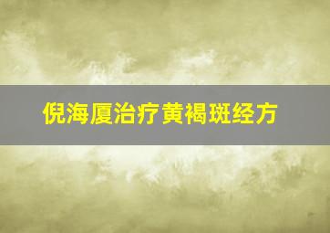 倪海厦治疗黄褐斑经方