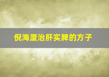 倪海厦治肝实脾的方子