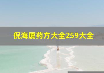 倪海厦药方大全259大全